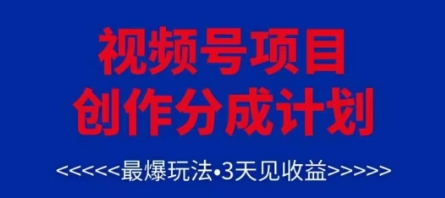 视频号创作分成计划，最爆玩法，3天见收益，单号每月可以产出3k+，可矩阵 - 冒泡网项目