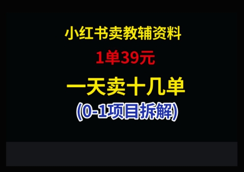 小红书卖小学教辅资料，1单39，1天十几单 - 冒泡网项目