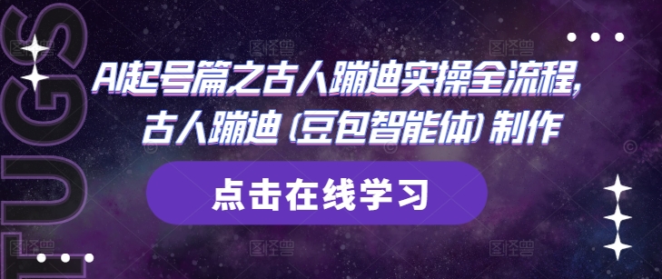 AI起号篇之古人蹦迪实操全流程，古人蹦迪(豆包智能体)制作 - 冒泡网项目