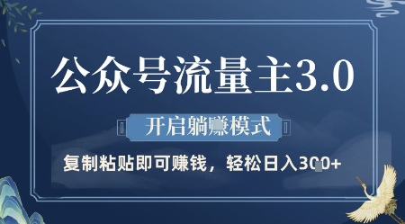 公众号流量主3.0玩法，开启躺挣模式，轻松日入3张+ - 冒泡网项目