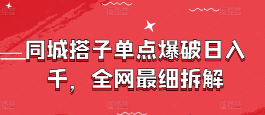 同城搭子单点爆破日入千，全网最细拆解 - 冒泡网项目