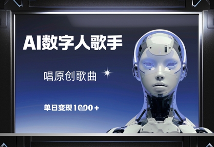 AI数字人歌手，唱原创歌曲，单日变现1k - 冒泡网项目