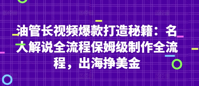 油管长视频爆款打造秘籍：名人解说全流程保姆级制作全流程，出海挣美金 - 冒泡网项目