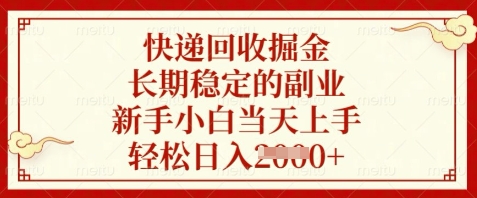 快递回收掘金，长期稳定的副业，新手小白当天上手，轻松日入数张 - 冒泡网项目