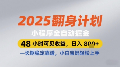 2025翻身计划小程序全自动掘金，48小时可见收益，日入多张+，长期稳定靠谱，小白宝妈轻松上手 - 冒泡网项目