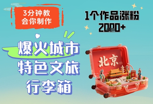 3分钟教会你，制作爆火城市特色文旅行李箱，1个作品涨粉2000+ - 冒泡网项目