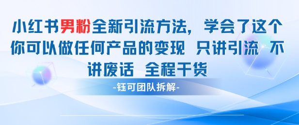 小红书男粉引流 学会了这个变现很容易，不讲废话全程针对男人的打法 全程干货 - 冒泡网项目