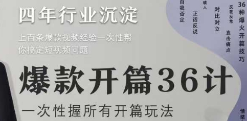 爆款开篇36计2.0，爆款短视频，一次性掌握所有开篇玩法 - 冒泡网项目