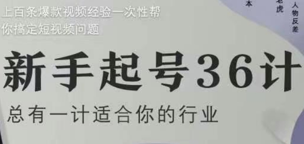 新手起号36计2.0，四年行业沉淀，上百条爆款视频经验一次性帮你搞定短视频问题 - 冒泡网项目