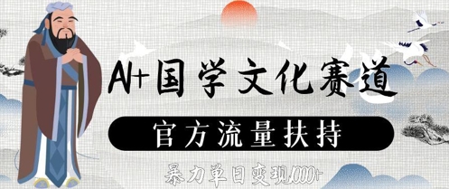 AI+国学文化赛道，官方流量扶持，暴力单日变现数张 - 冒泡网项目