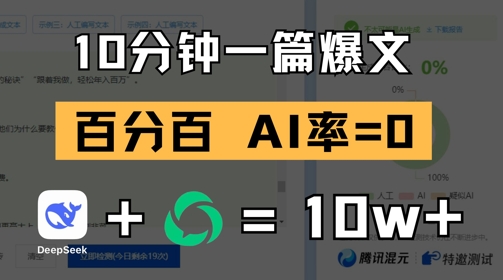 10分钟一篇爆文，100% 零AI率，用deepseek轻松玩转公众号爆文项目 - 冒泡网项目