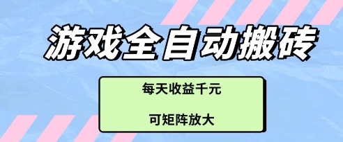 游戏全自动打金搬砖项目，每天收益多张，可矩阵放大 - 冒泡网项目