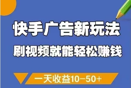 快手广告新玩法，刷视频就能轻松挣钱，一天收益10-50+ - 冒泡网项目