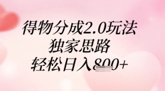 得物分成2.0玩法，独家思路，轻松日入8张+ - 冒泡网项目