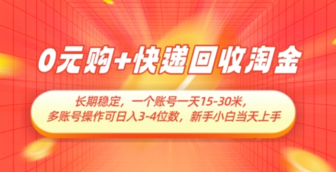 0元购+快递回收淘金，长期稳定，一个账号一天15-30米，多账号操作可日入3位数，新手小白当天上手 - 冒泡网项目