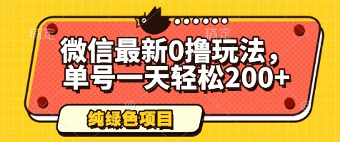 微信最新0撸玩法，单号一天轻松200+，绿色不违规 - 冒泡网项目
