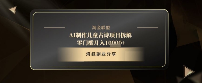 AI制作儿童古诗项目拆解，十分钟一条作品，流量直接爆炸，零门槛月入1w+ - 冒泡网项目