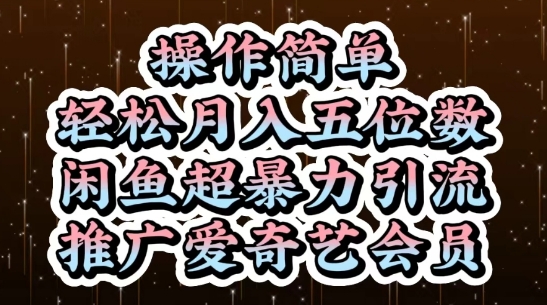 闲鱼超暴力引流推广爱奇艺会员，操作简单，轻松月入5位数 - 冒泡网项目