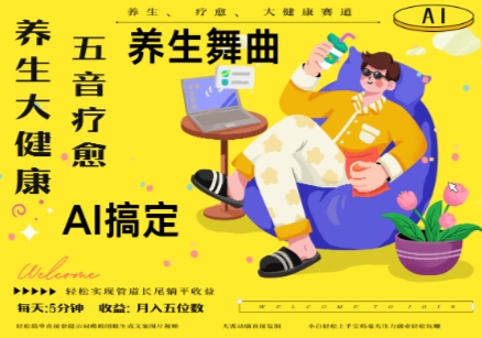 AI+养生+疗愈，五音疗愈另辟蹊径做养生，流量条条百万爆款， N种变现渠道，月入五位数 - 冒泡网项目