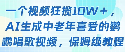 一个视频狂揽10W+点赞，AI生成中老年喜爱的鹦鹉唱歌视频，保姆级教程，轻松挣取创作者分成 - 冒泡网项目