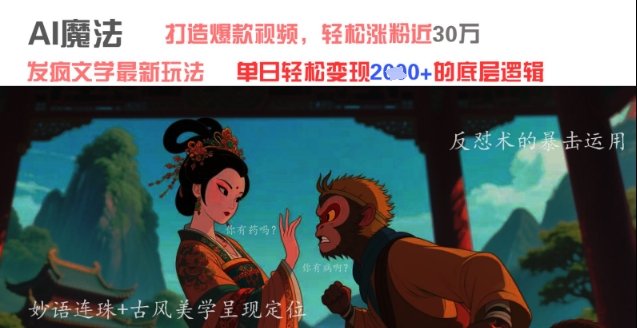 AI魔法：发疯文学最新玩法，打造爆款视频，轻松涨粉近30W，单日变现1k+ - 冒泡网项目