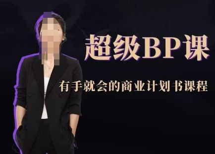 超级BP课，有手就会的商业计划书课程 - 冒泡网项目