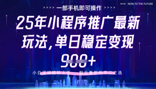 25年小程序挂G推广掘金最新玩法，一部手机即可操作，保底日入9张+ - 冒泡网项目