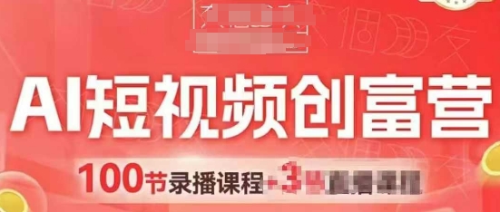 AI短视频创富营，AI+短视频，跑通视频带货，引爆门店获客 - 冒泡网项目