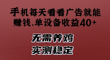 手机每天看看广告就能挣钱，单设备收益40+，无需养鸡，实测稳定 - 冒泡网项目