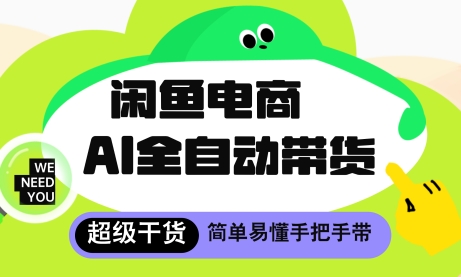 闲鱼电商4.0，AI工具全自动托管，让你月入8k+ - 冒泡网项目