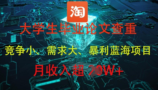大学生毕业论文查重，暴利蓝海项目，月收入过1W+ - 冒泡网项目