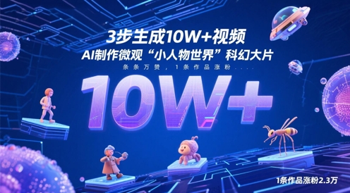 3步生成10W+视频，AI制作微观“小人物世界”科幻大片，条条万赞，1条作品涨粉2.3W - 冒泡网项目