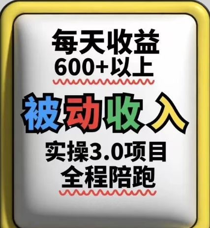 被动收入实操3.0项目，每天收益6张+以上，能长期操作 - 冒泡网项目
