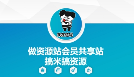 做资源站会员共享站搞米搞资源 - 冒泡网项目