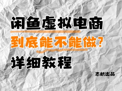 闲鱼虚拟电商，到底能不能做？详细教程 - 冒泡网项目