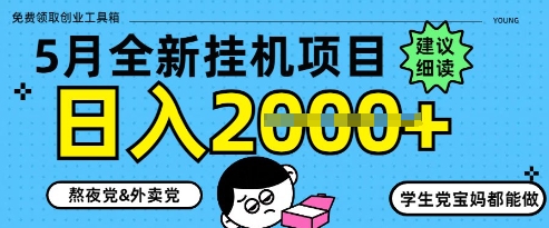 5月最新挂G项目8.0玩法，纯手机操作，稳稳日入1k+ - 冒泡网项目