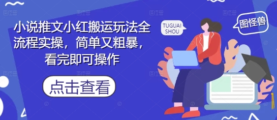 小说推文小红搬运玩法全流程实操，简单又粗暴，看完即可操作 - 冒泡网项目