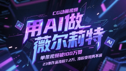 用AI做薇尔莉特CG动画视频，单条视频破100W赞，23条作品涨粉7.2W，涨粉变现两不误 - 冒泡网项目