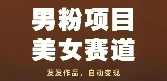 男粉项目美女赛道，发发作品，轻松获流自动变现 - 冒泡网项目