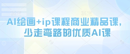 AI绘画+ip课程商业精品课，少走弯路的优质AI课 - 冒泡网项目