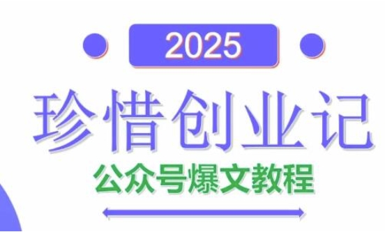 AI公众号爆文创作变现，2025公众号爆文教程(包含指令) - 冒泡网项目