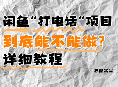 闲鱼新风口！手把手教你靠’打电话’月入5K+(附避坑指南)小白看完立马上手！ - 冒泡网项目