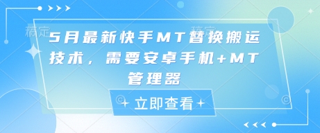 5月最新快手MT替换搬运技术，需要安卓手机+MT管理器 - 冒泡网项目