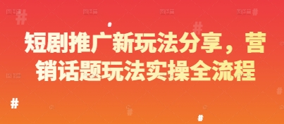 短剧推广新玩法分享，营销话题玩法实操全流程 - 冒泡网项目