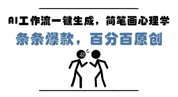 AI工作流一键生成，简笔画心理学，条条爆款，百分百原创，小白5分钟上手，月入1W+ - 冒泡网项目
