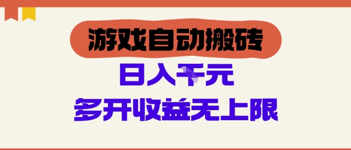 游戏自动搬砖项目，单号日入100-200.多开收益无上限，适合懒人的副业 - 冒泡网项目