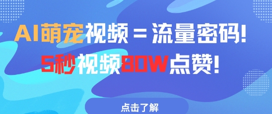 AI萌宠视频=流量密码5秒视频80w点赞 - 冒泡网项目
