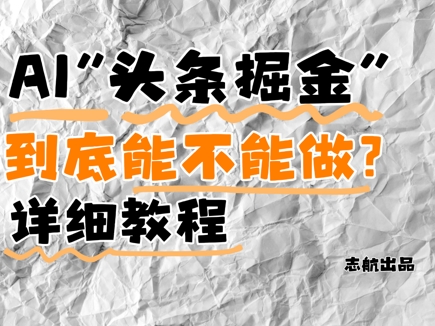 AI头条掘金是什么？还能不能做？详细讲解 - 冒泡网项目