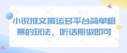小说推文搬运多平台简单粗暴的玩法，听话照做即可 - 冒泡网项目