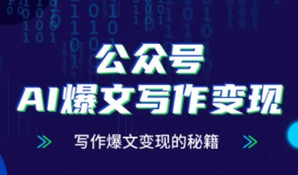 公众号AI爆文写作变现秘籍，零基础、指令、变现、涨粉必学的AI爆文写作课 - 冒泡网项目